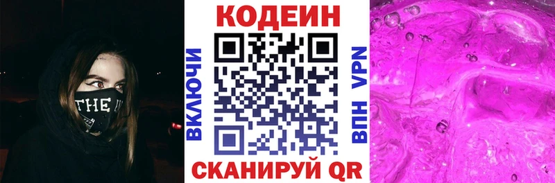Codein напиток Lean (лин) Новоржев